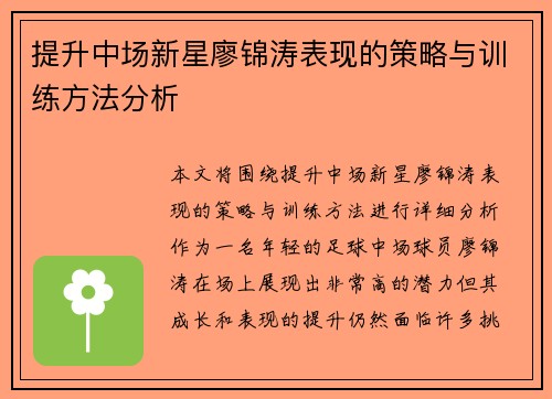提升中场新星廖锦涛表现的策略与训练方法分析