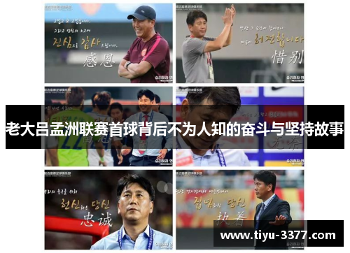 老大吕孟洲联赛首球背后不为人知的奋斗与坚持故事