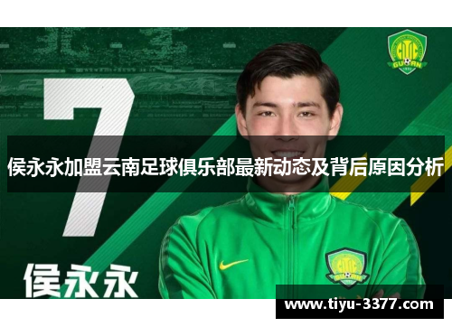 侯永永加盟云南足球俱乐部最新动态及背后原因分析