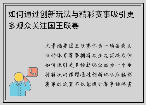 如何通过创新玩法与精彩赛事吸引更多观众关注国王联赛