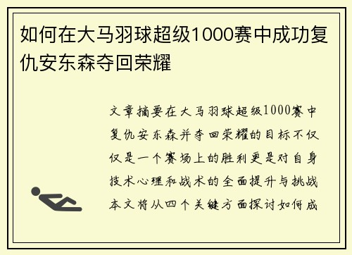 如何在大马羽球超级1000赛中成功复仇安东森夺回荣耀