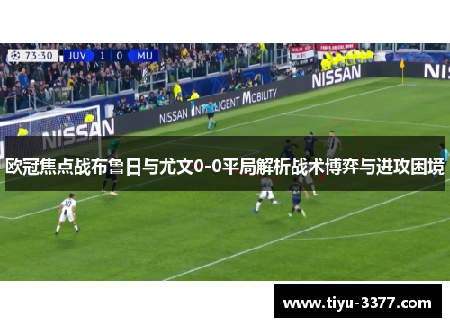 欧冠焦点战布鲁日与尤文0-0平局解析战术博弈与进攻困境