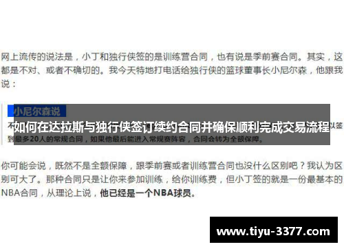 如何在达拉斯与独行侠签订续约合同并确保顺利完成交易流程