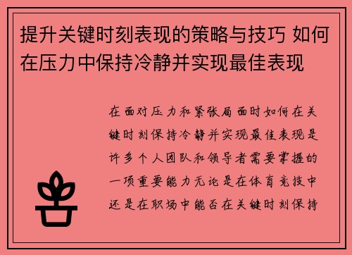 提升关键时刻表现的策略与技巧 如何在压力中保持冷静并实现最佳表现