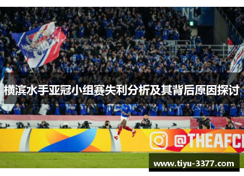 横滨水手亚冠小组赛失利分析及其背后原因探讨