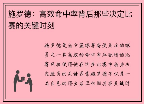 施罗德：高效命中率背后那些决定比赛的关键时刻