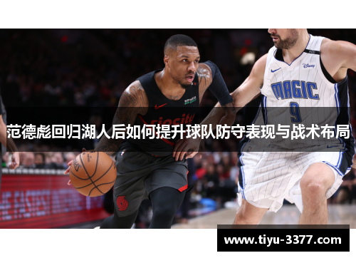 范德彪回归湖人后如何提升球队防守表现与战术布局