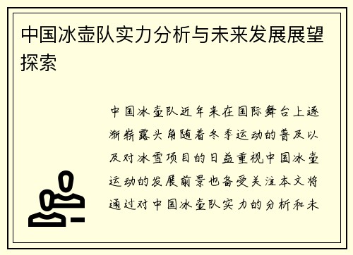 中国冰壶队实力分析与未来发展展望探索