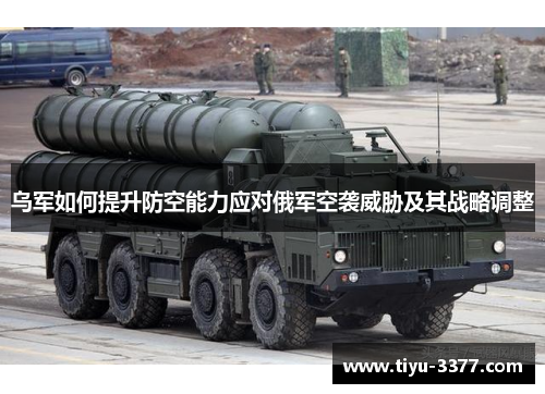 乌军如何提升防空能力应对俄军空袭威胁及其战略调整
