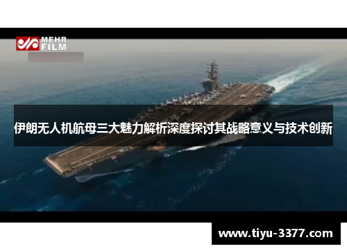 伊朗无人机航母三大魅力解析深度探讨其战略意义与技术创新