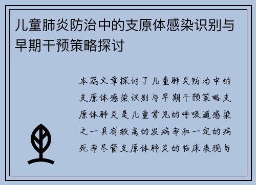 儿童肺炎防治中的支原体感染识别与早期干预策略探讨
