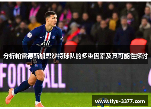 分析帕雷德斯加盟沙特球队的多重因素及其可能性探讨