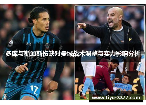 多库与斯通斯伤缺对曼城战术调整与实力影响分析