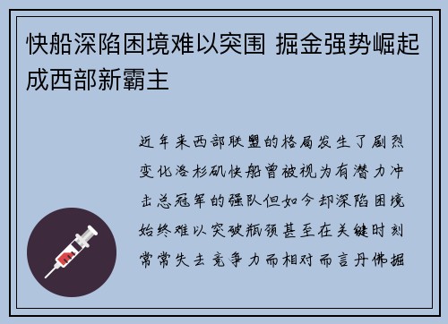 快船深陷困境难以突围 掘金强势崛起成西部新霸主