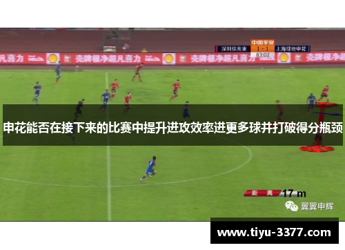 申花能否在接下来的比赛中提升进攻效率进更多球并打破得分瓶颈