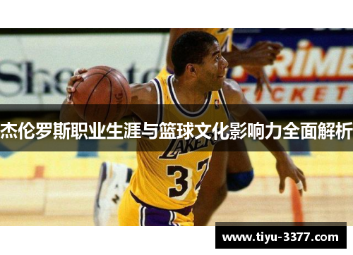 杰伦罗斯职业生涯与篮球文化影响力全面解析