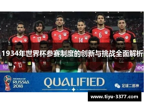 1934年世界杯参赛制度的创新与挑战全面解析