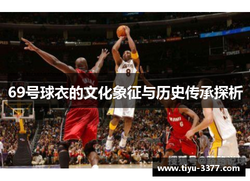 69号球衣的文化象征与历史传承探析