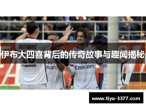 伊布大四喜背后的传奇故事与趣闻揭秘
