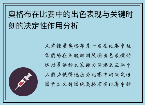 奥格布在比赛中的出色表现与关键时刻的决定性作用分析