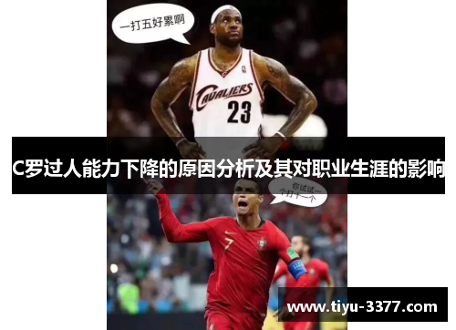 C罗过人能力下降的原因分析及其对职业生涯的影响