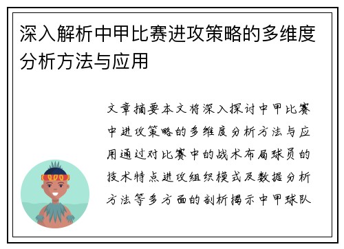 深入解析中甲比赛进攻策略的多维度分析方法与应用