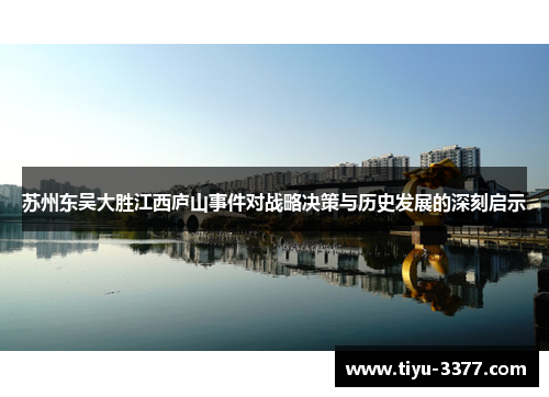 苏州东吴大胜江西庐山事件对战略决策与历史发展的深刻启示
