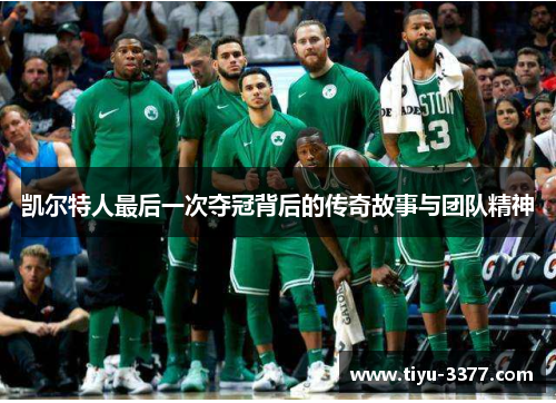 凯尔特人最后一次夺冠背后的传奇故事与团队精神