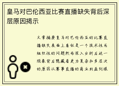 皇马对巴伦西亚比赛直播缺失背后深层原因揭示