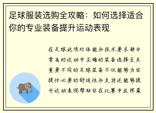 足球服装选购全攻略：如何选择适合你的专业装备提升运动表现