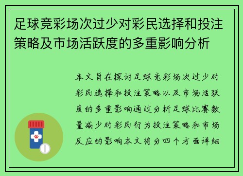 足球竞彩场次过少对彩民选择和投注策略及市场活跃度的多重影响分析