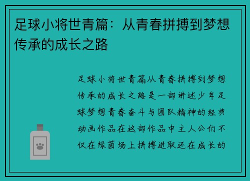 足球小将世青篇：从青春拼搏到梦想传承的成长之路