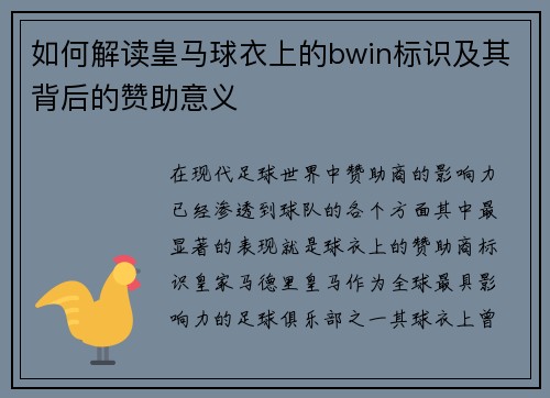 如何解读皇马球衣上的bwin标识及其背后的赞助意义