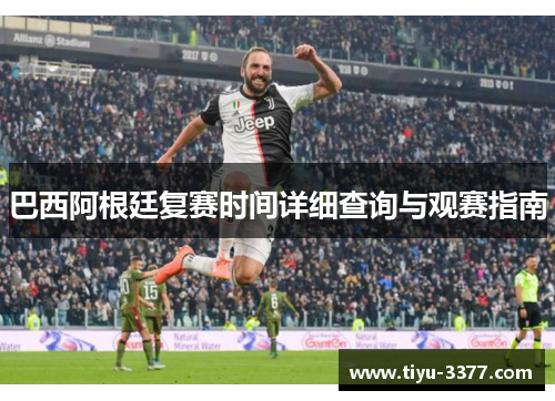 巴西阿根廷复赛时间详细查询与观赛指南