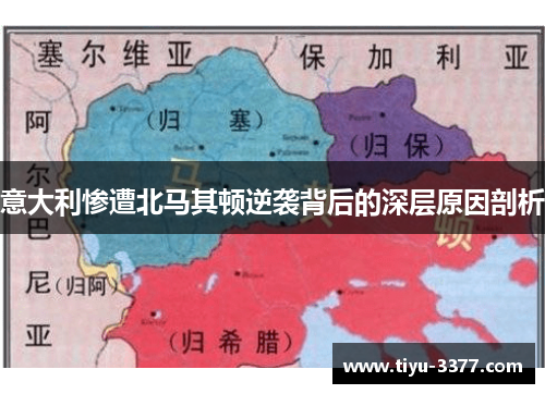 意大利惨遭北马其顿逆袭背后的深层原因剖析