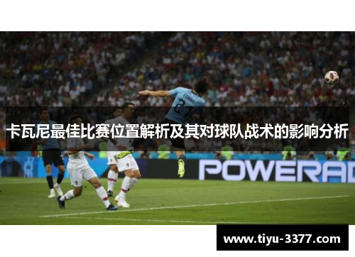 卡瓦尼最佳比赛位置解析及其对球队战术的影响分析