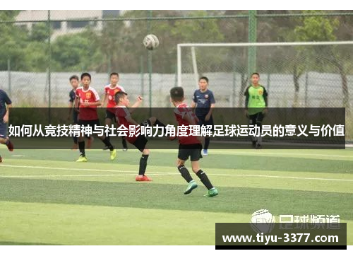 如何从竞技精神与社会影响力角度理解足球运动员的意义与价值