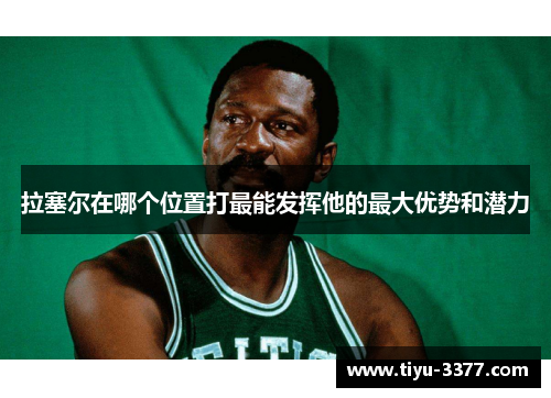拉塞尔在哪个位置打最能发挥他的最大优势和潜力