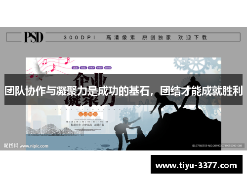 团队协作与凝聚力是成功的基石，团结才能成就胜利