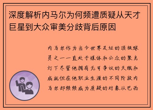 深度解析内马尔为何频遭质疑从天才巨星到大众审美分歧背后原因