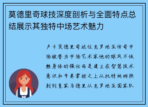 莫德里奇球技深度剖析与全面特点总结展示其独特中场艺术魅力