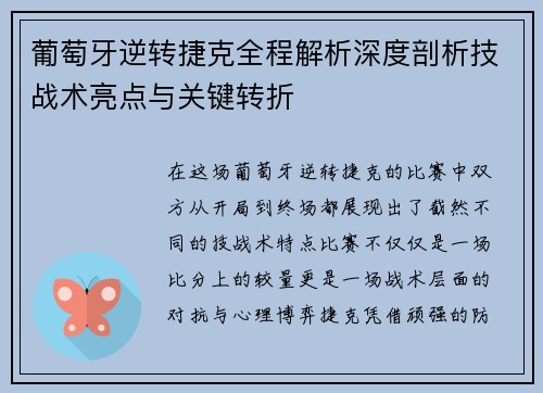 葡萄牙逆转捷克全程解析深度剖析技战术亮点与关键转折