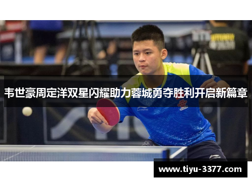 韦世豪周定洋双星闪耀助力蓉城勇夺胜利开启新篇章