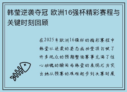 韩莹逆袭夺冠 欧洲16强杯精彩赛程与关键时刻回顾