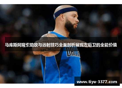 马库斯阿隆索助攻与远射技巧全面剖析展现左后卫的全能价值 马库斯阿隆索助攻与远射技巧全面剖析展现左后卫的全能价值