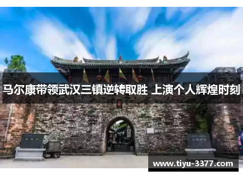 马尔康带领武汉三镇逆转取胜 上演个人辉煌时刻