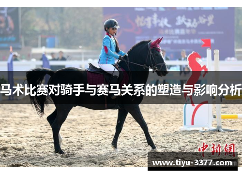 马术比赛对骑手与赛马关系的塑造与影响分析 马术比赛对骑手与赛马关系的塑造与影响分析