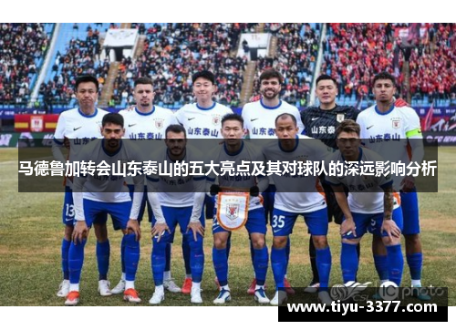 马德鲁加转会山东泰山的五大亮点及其对球队的深远影响分析