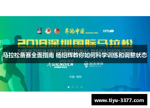 马拉松备赛全面指南 杨绍辉教你如何科学训练和调整状态
