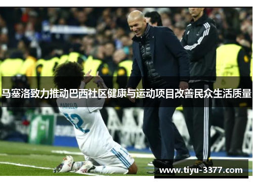 马塞洛致力推动巴西社区健康与运动项目改善民众生活质量